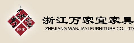 浙江萬(wàn)家宜家具有限公司防偽驗(yàn)證